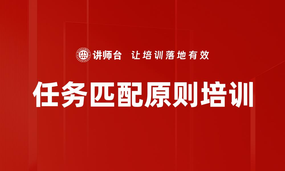 文章任务匹配原则培训的缩略图