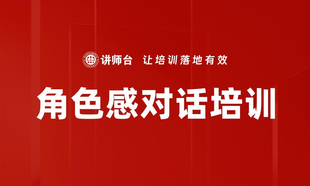 角色感对话培训