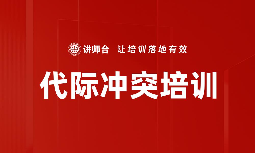 代际冲突培训