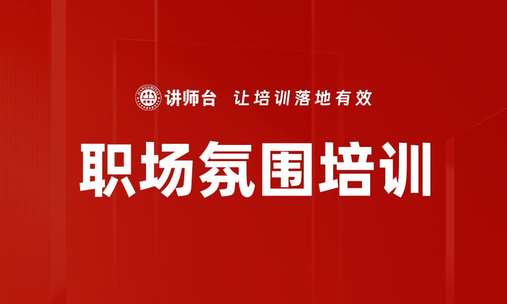 职场氛围培训