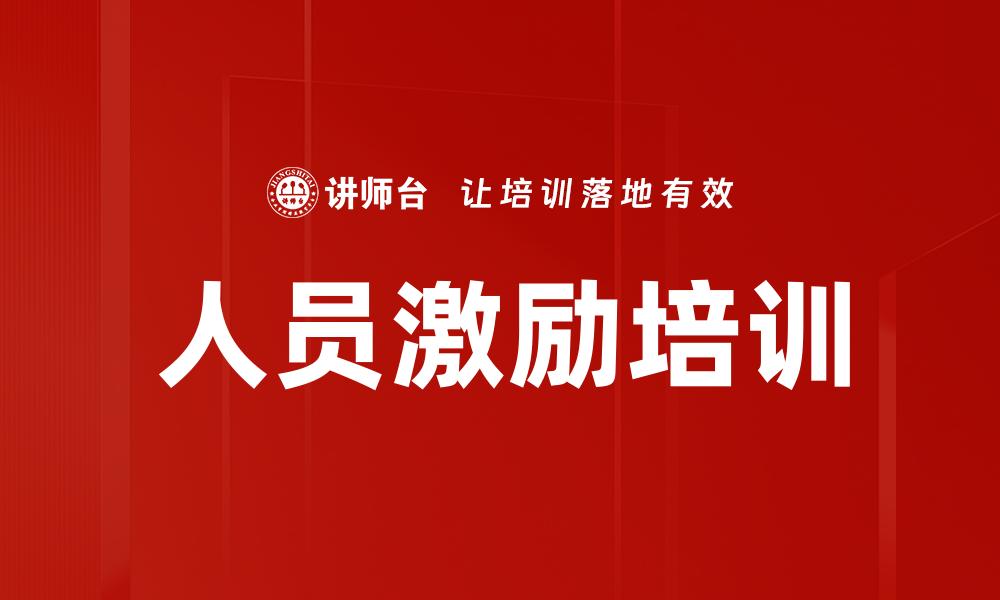 人员激励培训