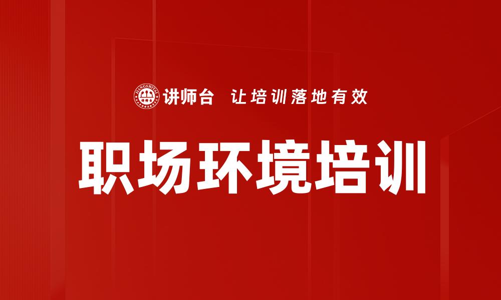 文章职场环境培训的缩略图