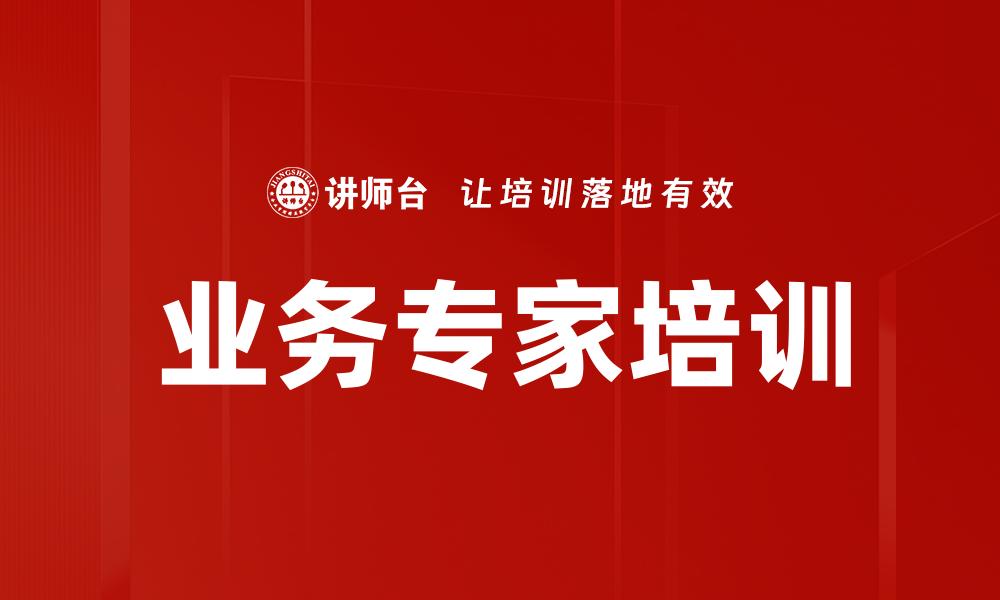 文章业务专家培训的缩略图