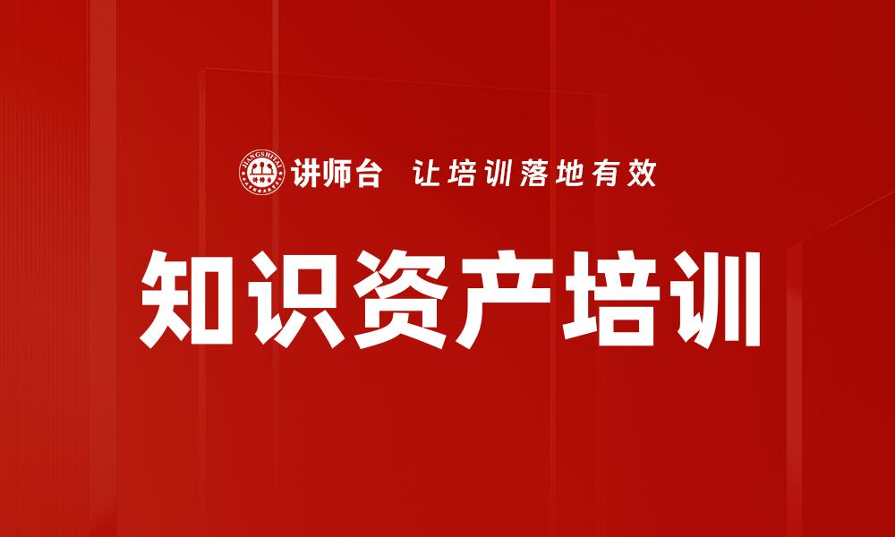 知识资产培训