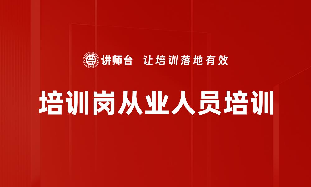 文章培训岗从业人员培训的缩略图