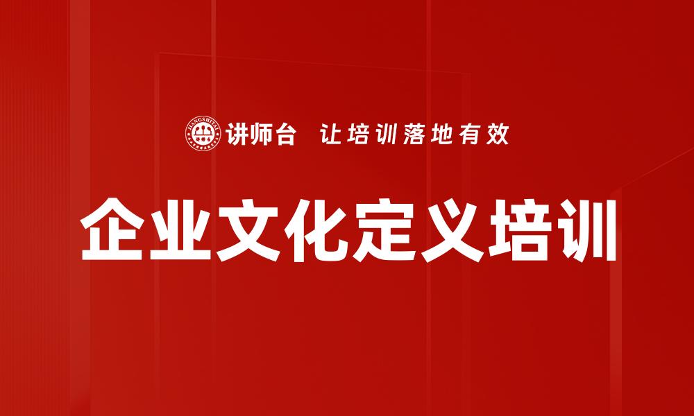 文章企业文化定义培训的缩略图
