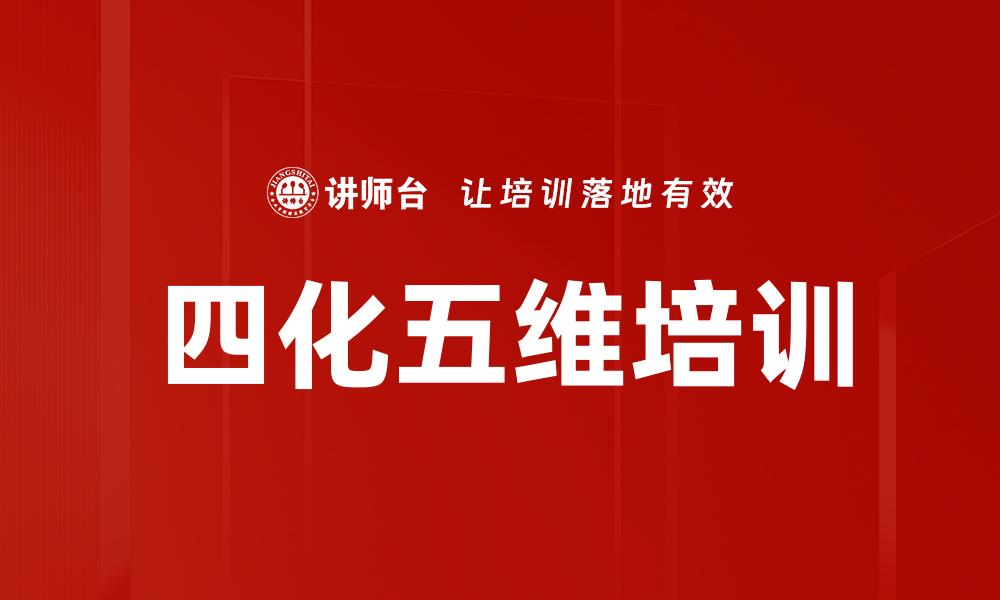 四化五维培训