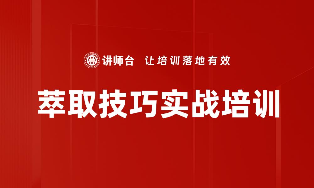 文章萃取技巧实战培训的缩略图