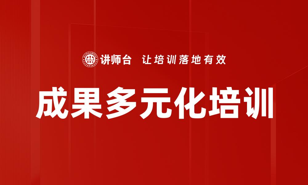 文章成果多元化培训的缩略图