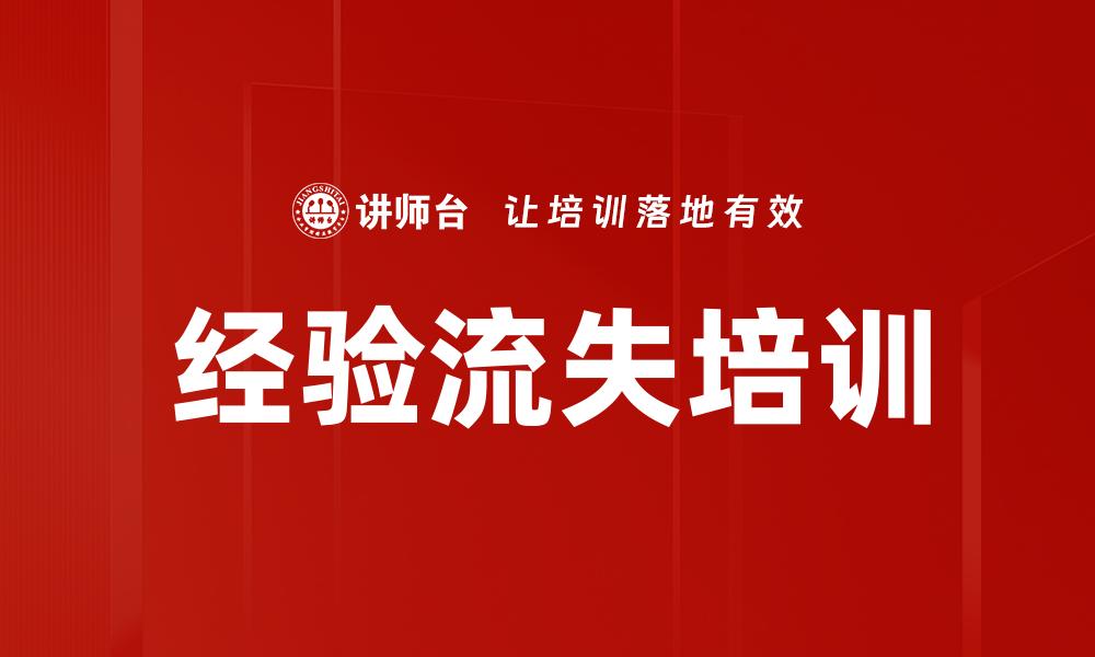 经验流失培训