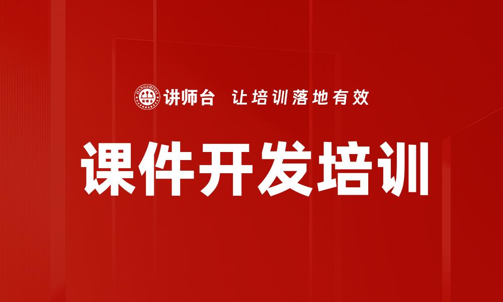 文章课件开发培训的缩略图