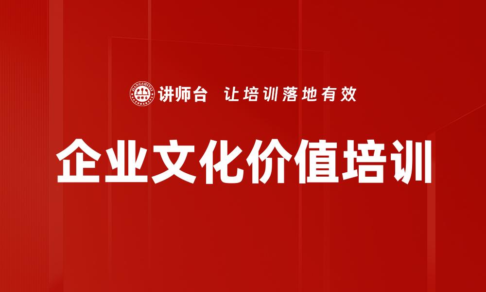 文章企业文化价值培训的缩略图