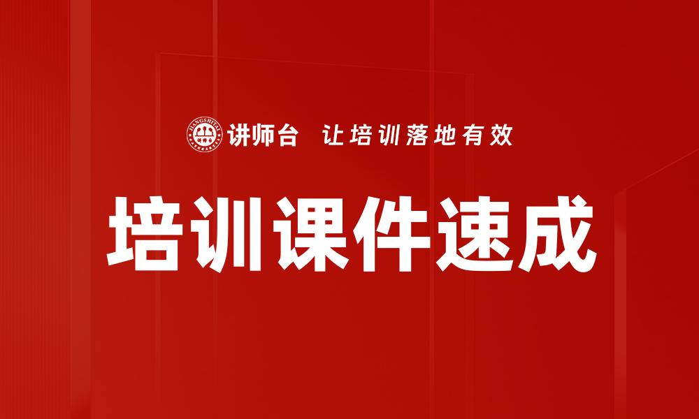 培训课件速成