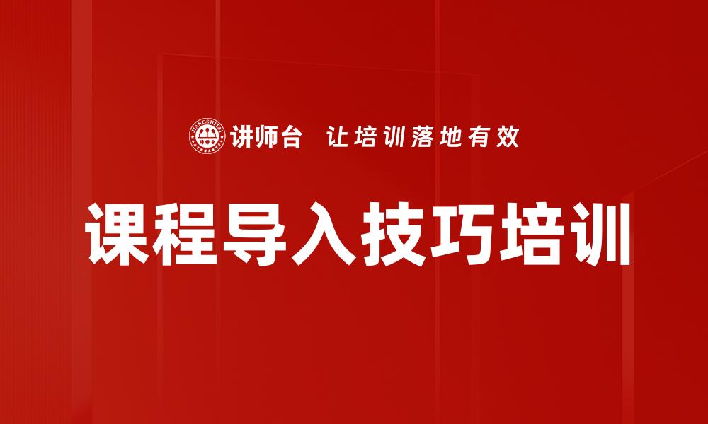 课程导入技巧培训