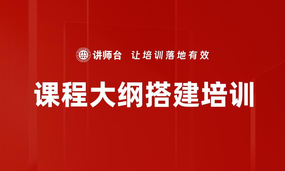 课程大纲搭建培训