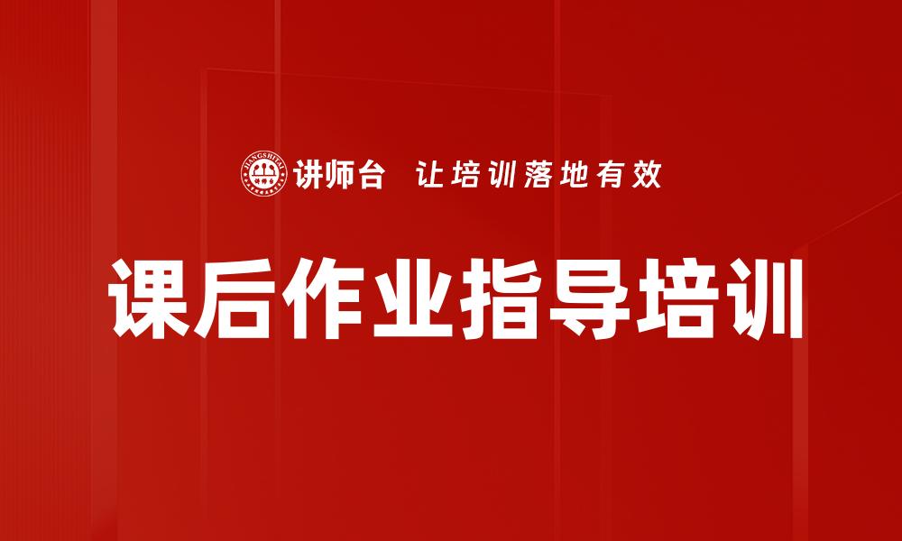 课后作业指导培训