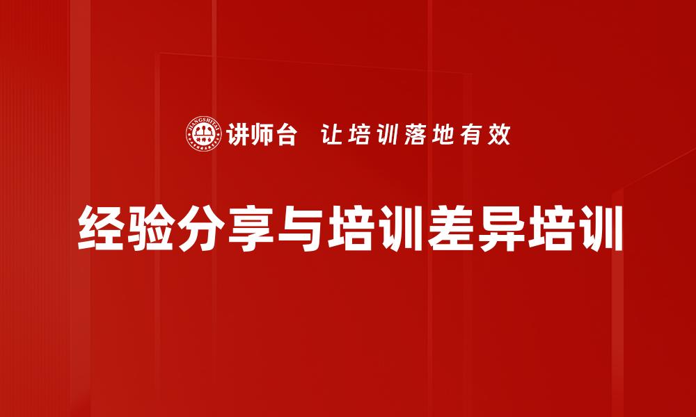 文章经验分享与培训差异培训的缩略图