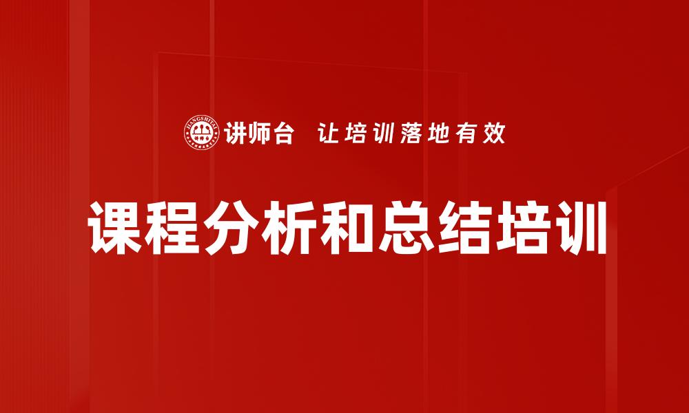 文章课程分析和总结培训的缩略图