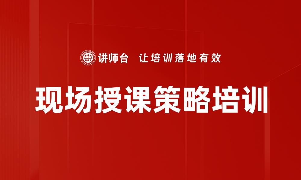 现场授课策略培训