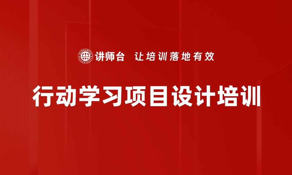 行动学习项目设计培训