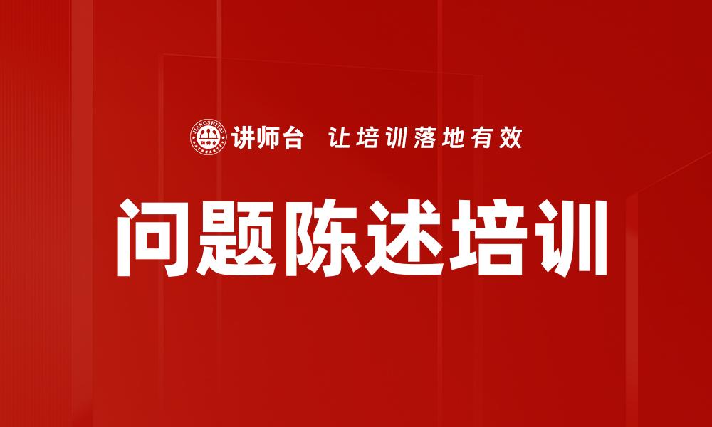 问题陈述培训