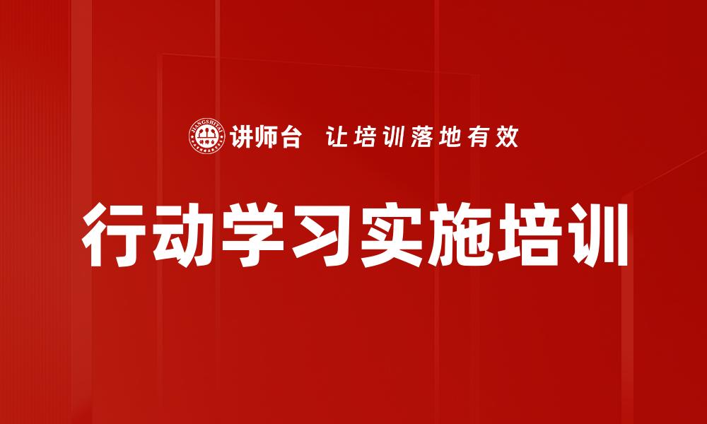 行动学习实施培训