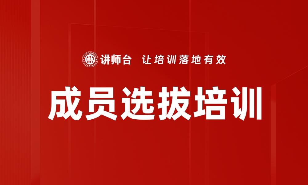成员选拔培训