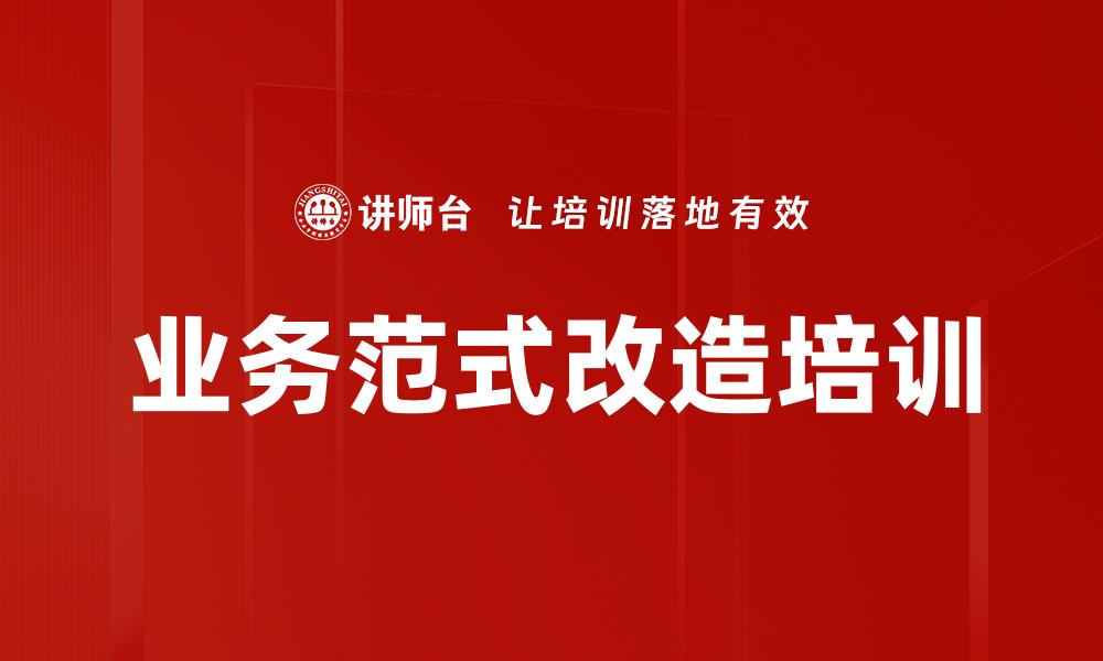 文章业务范式改造培训的缩略图