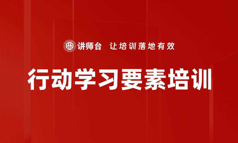 文章行动学习要素培训的缩略图
