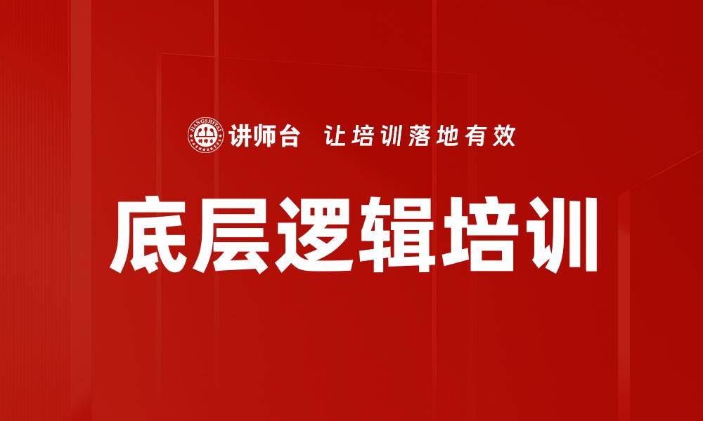文章底层逻辑培训的缩略图