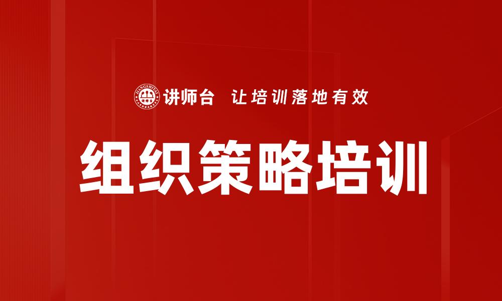 文章组织策略培训的缩略图