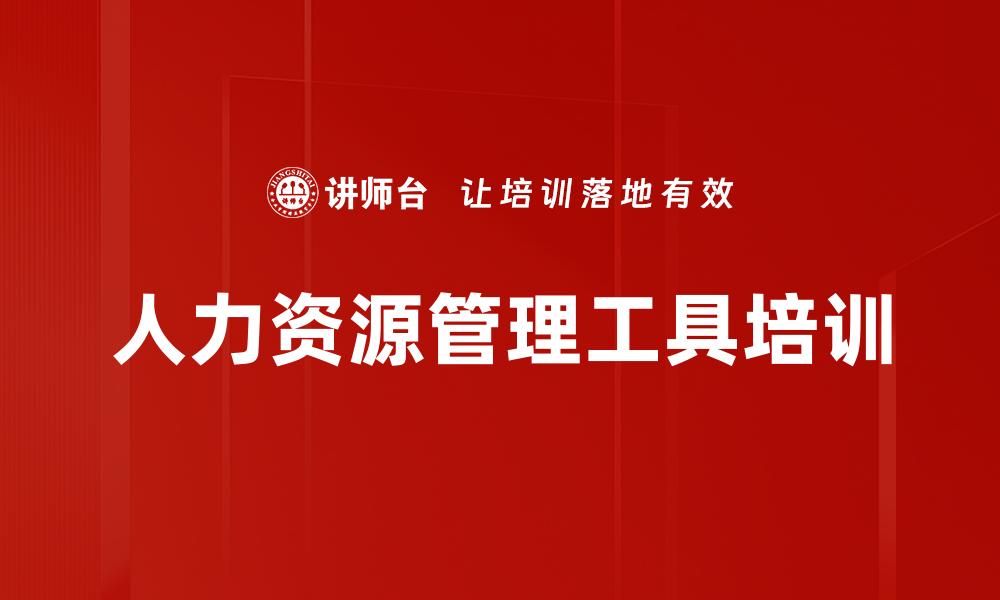 人力资源管理工具培训