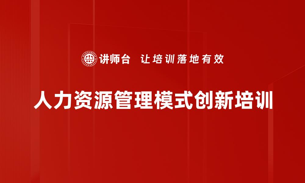 人力资源管理模式创新培训