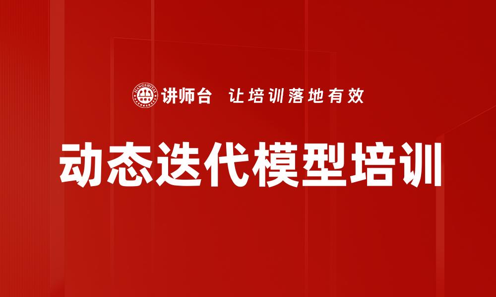 动态迭代模型培训