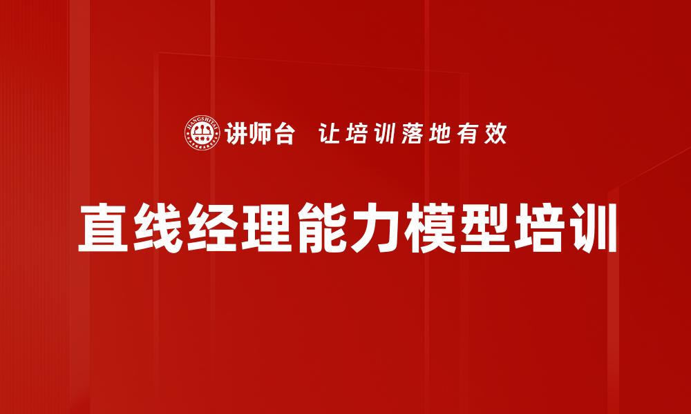直线经理能力模型培训