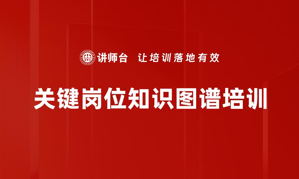 关键岗位知识图谱培训