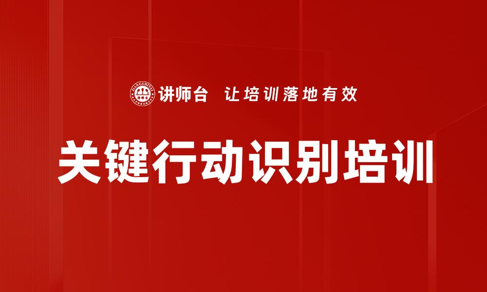 关键行动识别培训