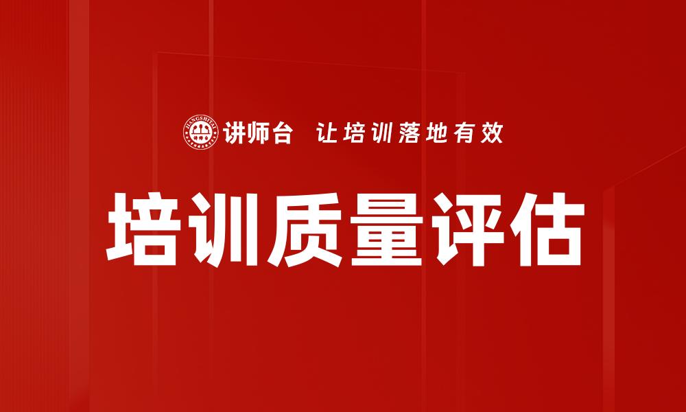 培训质量评估
