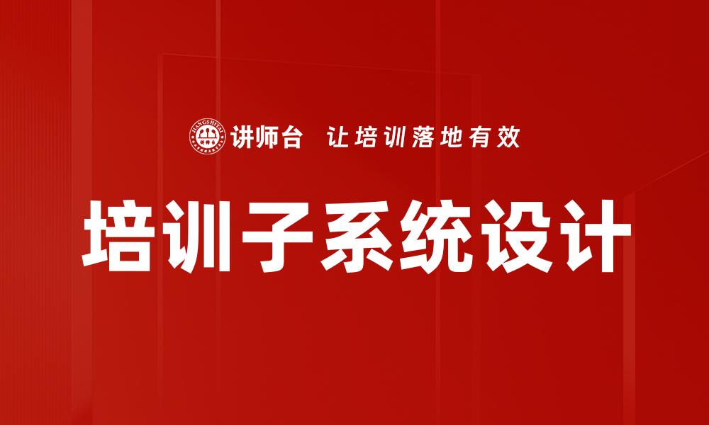 培训子系统设计