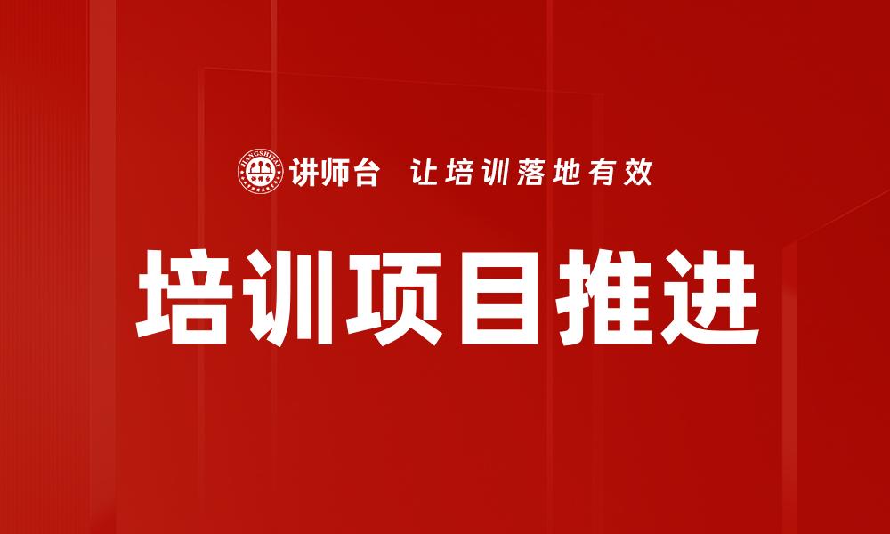 培训项目推进