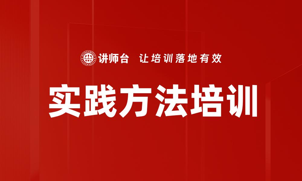 实践方法培训