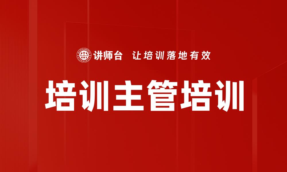 文章培训主管培训的缩略图