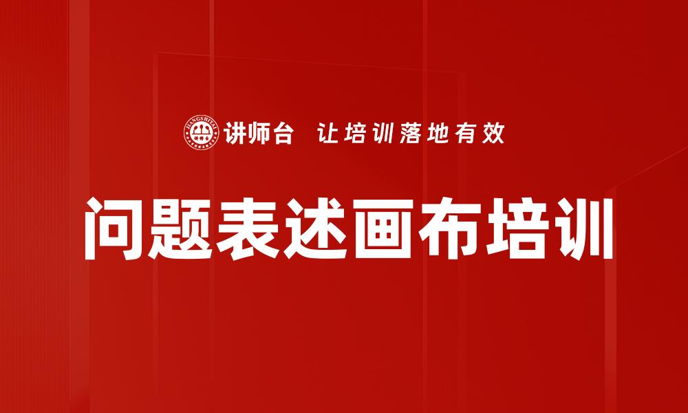 文章问题表述画布培训的缩略图
