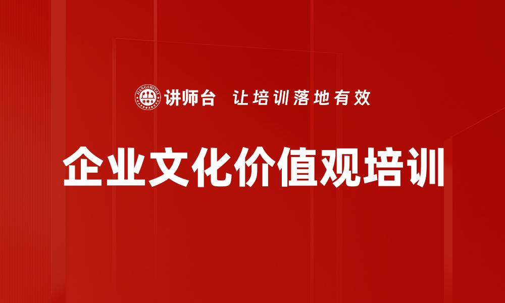 企业文化价值观培训