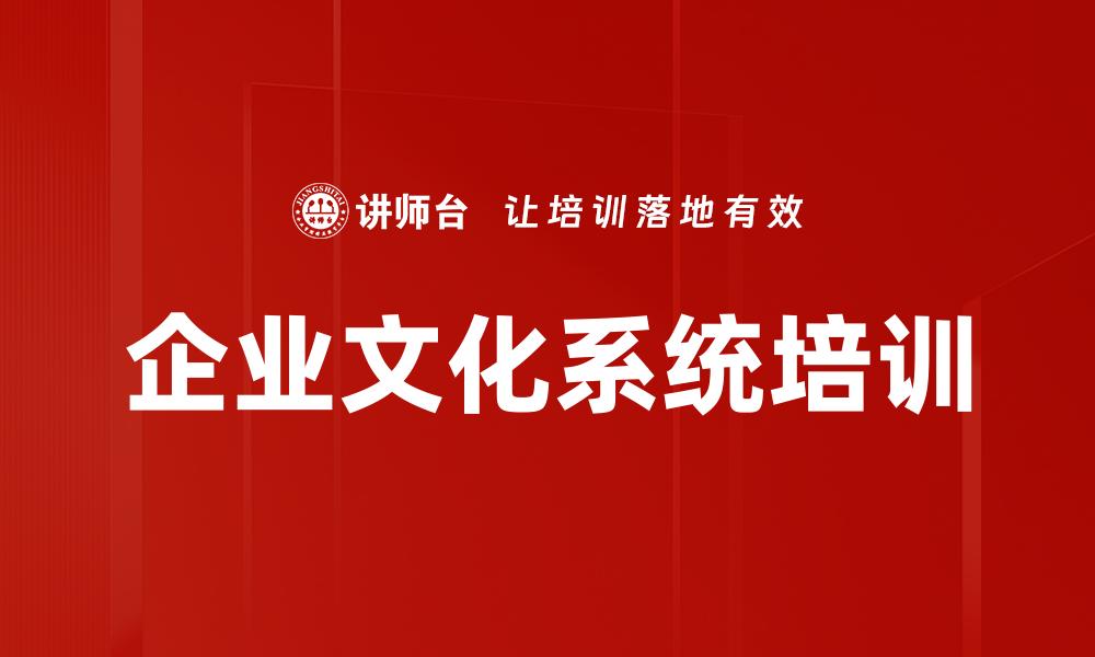 企业文化系统培训