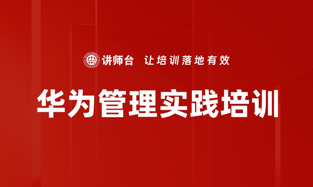 华为管理实践培训