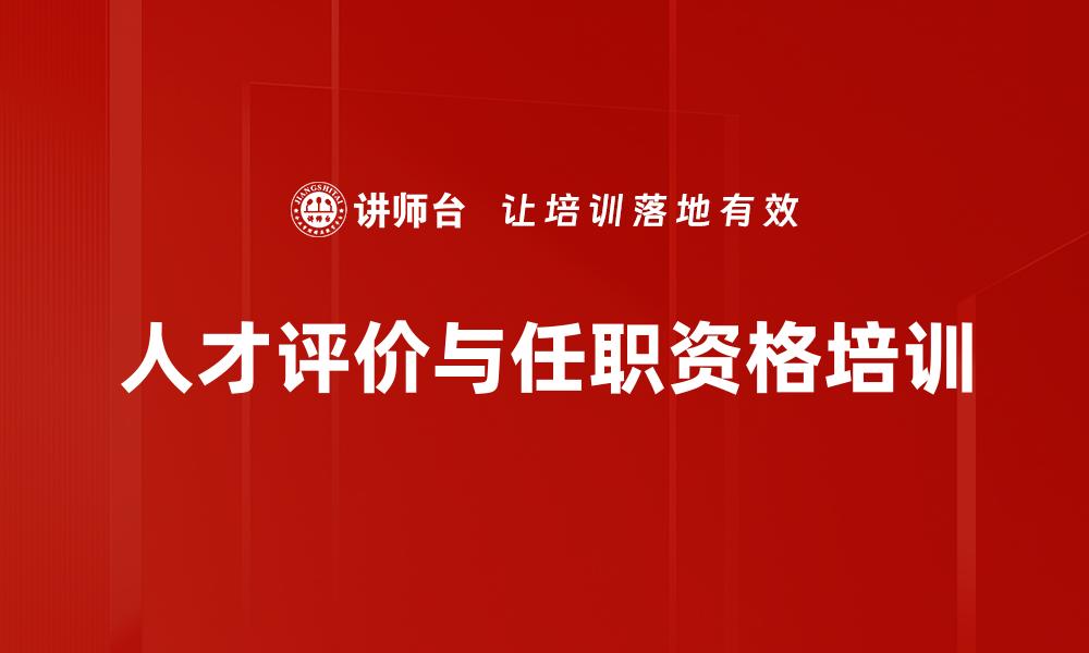 人才评价与任职资格培训