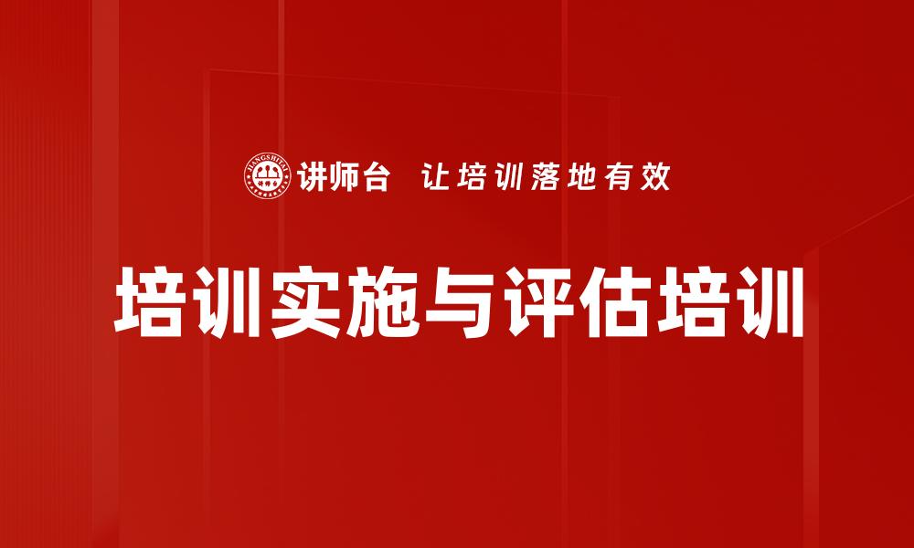 文章培训实施与评估培训的缩略图