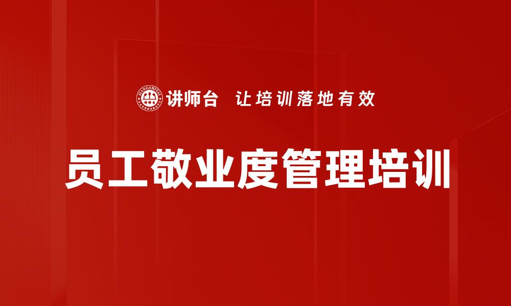 文章员工敬业度管理培训的缩略图