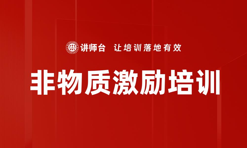 文章非物质激励培训的缩略图